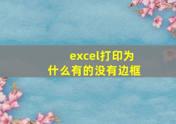 excel打印为什么有的没有边框