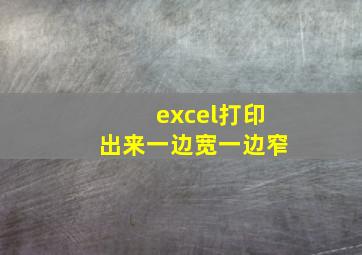 excel打印出来一边宽一边窄