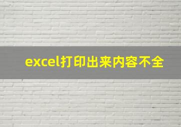 excel打印出来内容不全