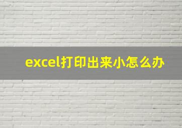 excel打印出来小怎么办