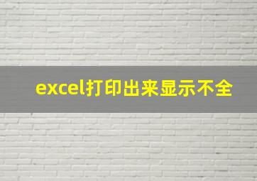 excel打印出来显示不全