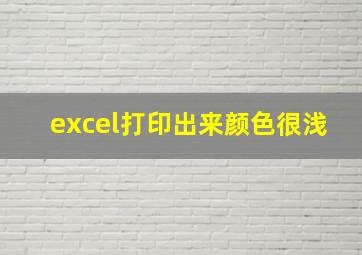 excel打印出来颜色很浅