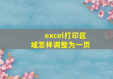 excel打印区域怎样调整为一页