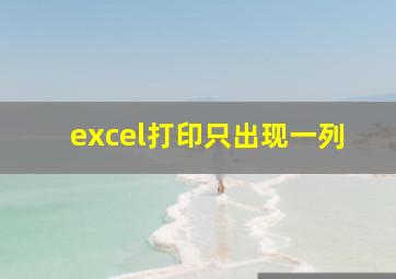 excel打印只出现一列