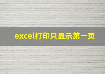 excel打印只显示第一页