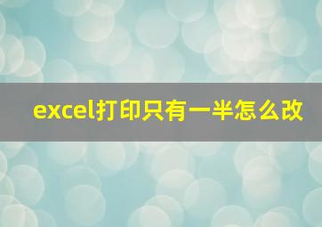 excel打印只有一半怎么改