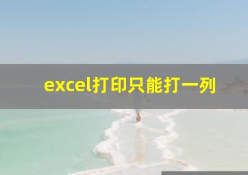 excel打印只能打一列