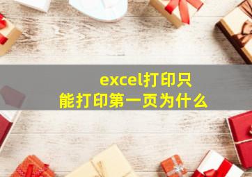 excel打印只能打印第一页为什么