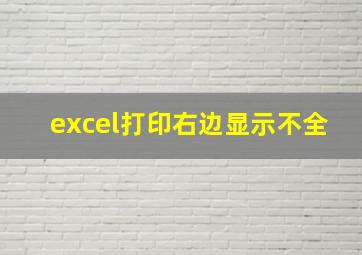 excel打印右边显示不全