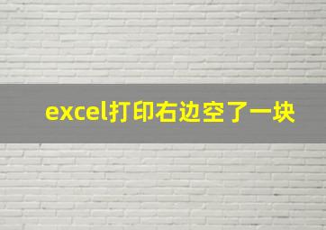 excel打印右边空了一块