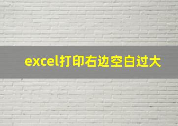 excel打印右边空白过大