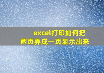 excel打印如何把两页弄成一页显示出来