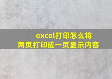 excel打印怎么将两页打印成一页显示内容