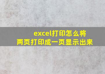 excel打印怎么将两页打印成一页显示出来