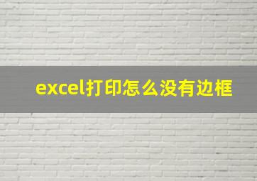 excel打印怎么没有边框