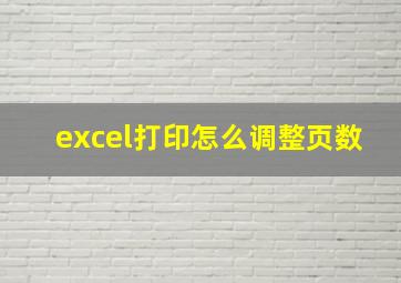 excel打印怎么调整页数