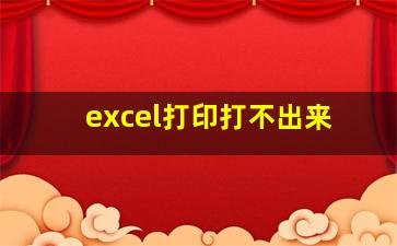 excel打印打不出来