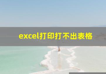 excel打印打不出表格