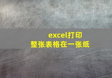 excel打印整张表格在一张纸