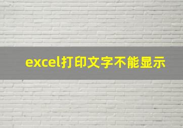 excel打印文字不能显示