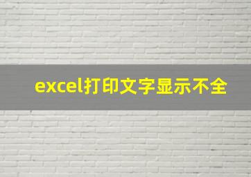 excel打印文字显示不全