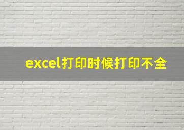 excel打印时候打印不全