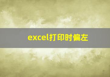 excel打印时偏左