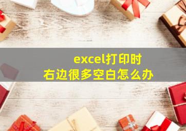 excel打印时右边很多空白怎么办