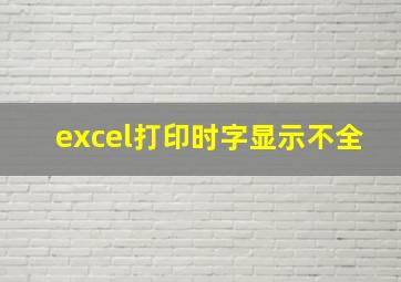 excel打印时字显示不全