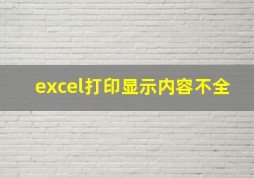 excel打印显示内容不全