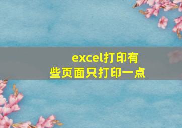 excel打印有些页面只打印一点