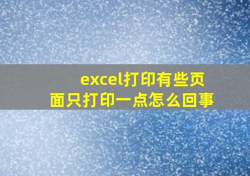 excel打印有些页面只打印一点怎么回事