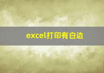 excel打印有白边