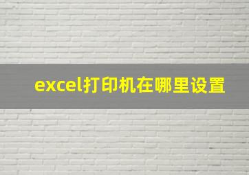 excel打印机在哪里设置