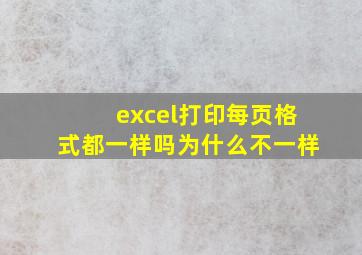 excel打印每页格式都一样吗为什么不一样