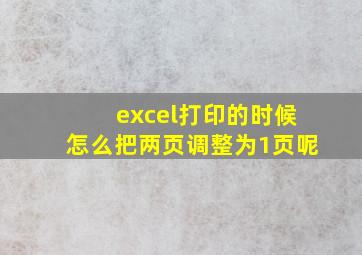 excel打印的时候怎么把两页调整为1页呢