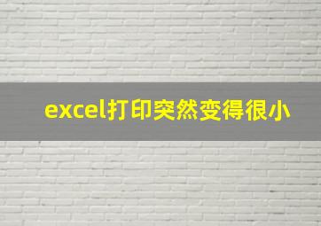 excel打印突然变得很小