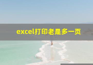 excel打印老是多一页