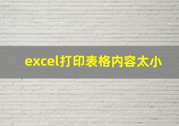 excel打印表格内容太小