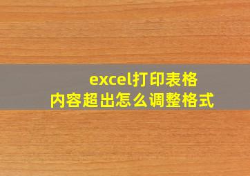 excel打印表格内容超出怎么调整格式