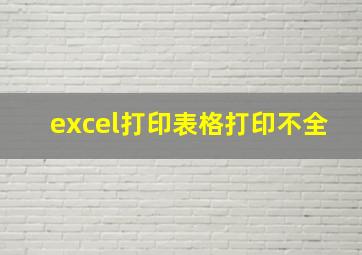 excel打印表格打印不全