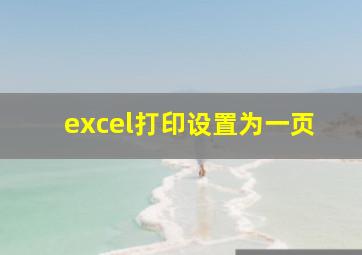 excel打印设置为一页