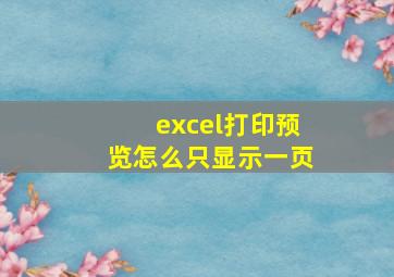 excel打印预览怎么只显示一页