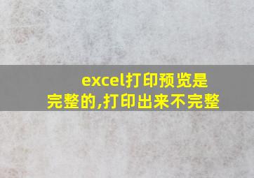 excel打印预览是完整的,打印出来不完整