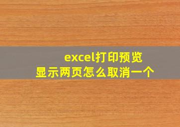 excel打印预览显示两页怎么取消一个