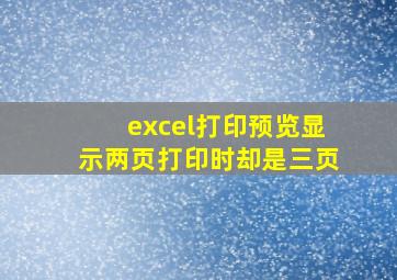 excel打印预览显示两页打印时却是三页