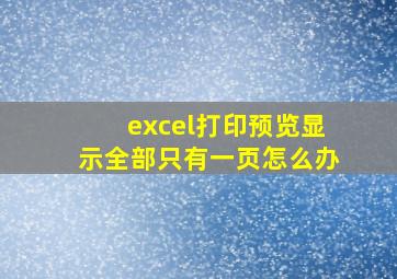 excel打印预览显示全部只有一页怎么办