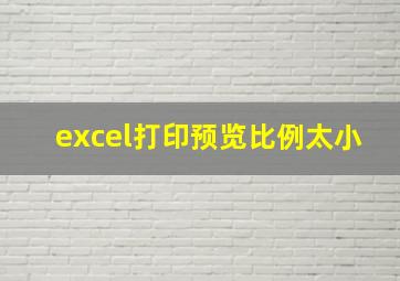 excel打印预览比例太小