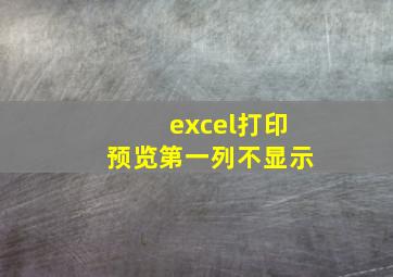 excel打印预览第一列不显示