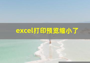 excel打印预览缩小了